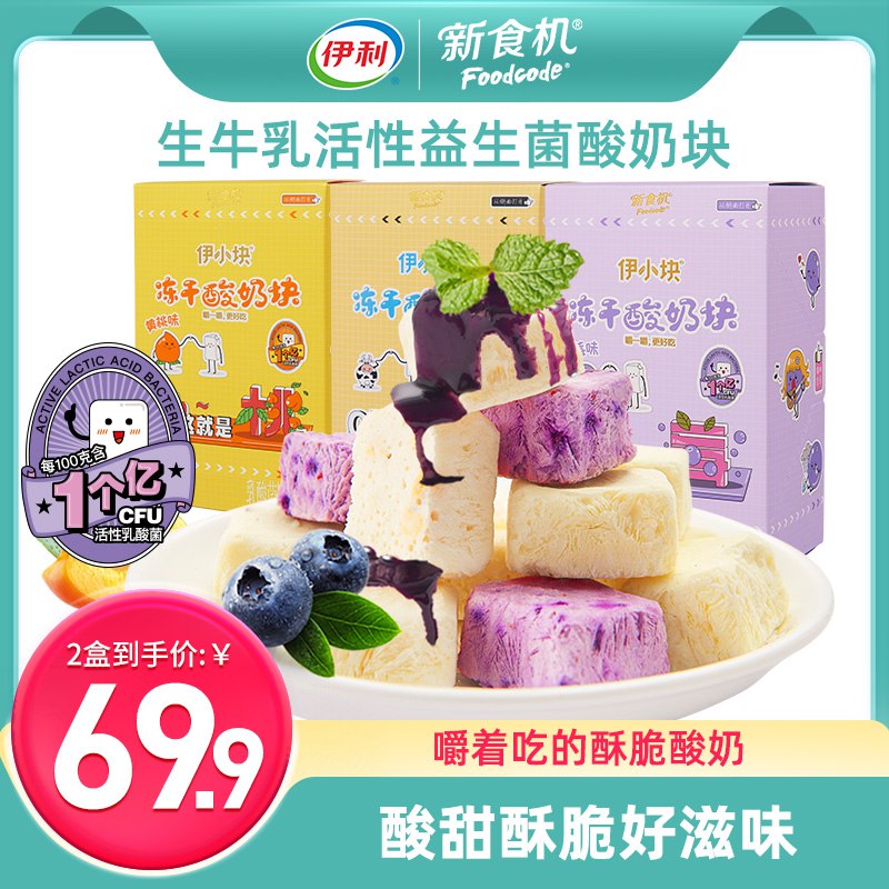 19.9元 新食机食品旗舰店伊利新食机冻干酸奶块*2盒(Q8aS2un93Rh)/三种口味可选 入口浓郁4倍冻干技术 嚼着吃，脆脆的~