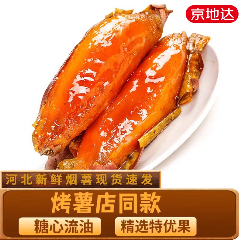 【自营】京地达 河北正宗烟薯净重4.5斤