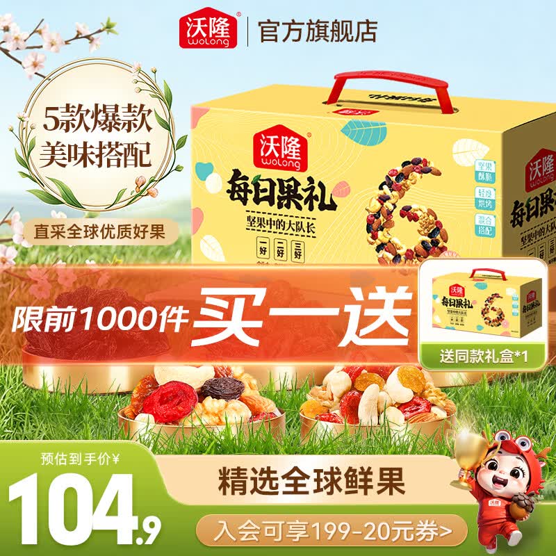 沃隆 每日坚果礼盒升级版620g拍下【84.9元】赠同款*1件领 