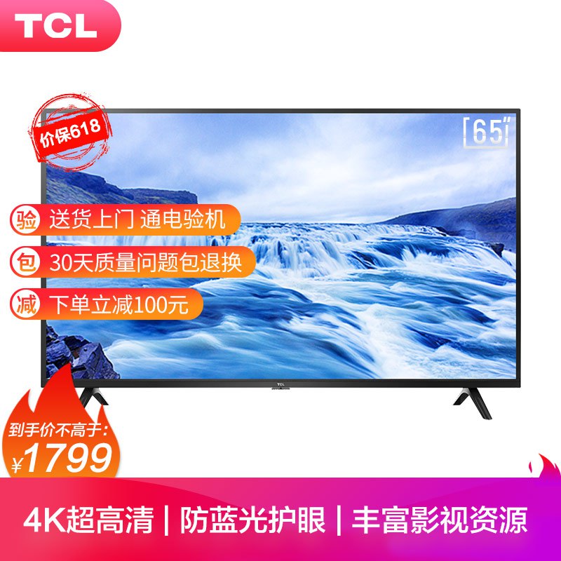【京东】TCL65英寸4K超高清 HDR电视