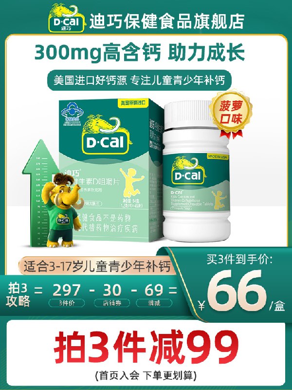 29元【迪巧旗舰店】迪巧维d3水果味咀嚼钙45粒(OlgEXswBOcT)/