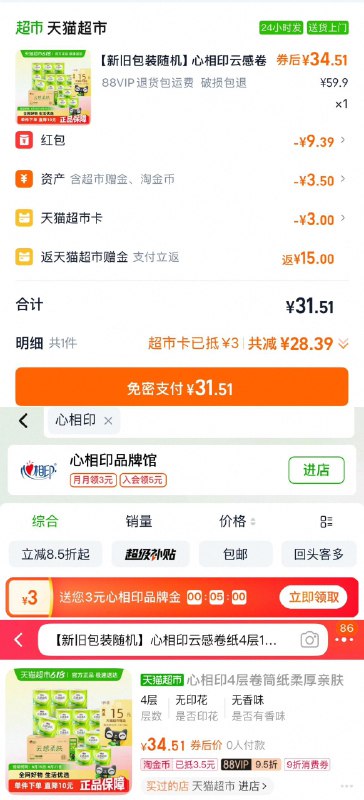 88vip领9折消费奍猫超搜-心相印-领3品牌金收藏-从金币频道加购抵3.5亓叠5福袋，vip抵扣拍下【31.51】反15猫超赠金，到手折0.69/卷心相印云感卷纸4层120g*24卷/ CZ5957 9/nj7eVtAnPm0//:// 每日红包 m.fanli.me