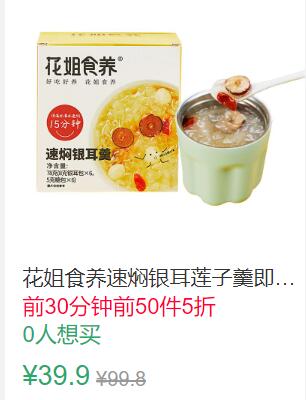 19点前50件5折19.95元叠加5券14.95元花姐食养速焖银耳莲子羹 (shiY1KvFvsM)
