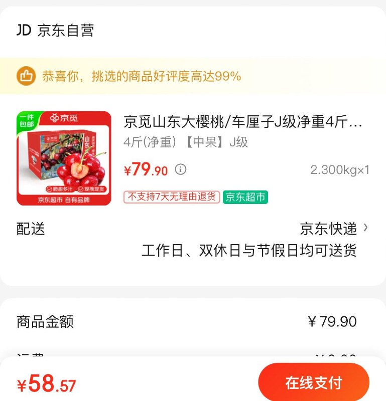 59.9亓   京觅山东大樱桃车厘子J级净重4斤单果8-10g
