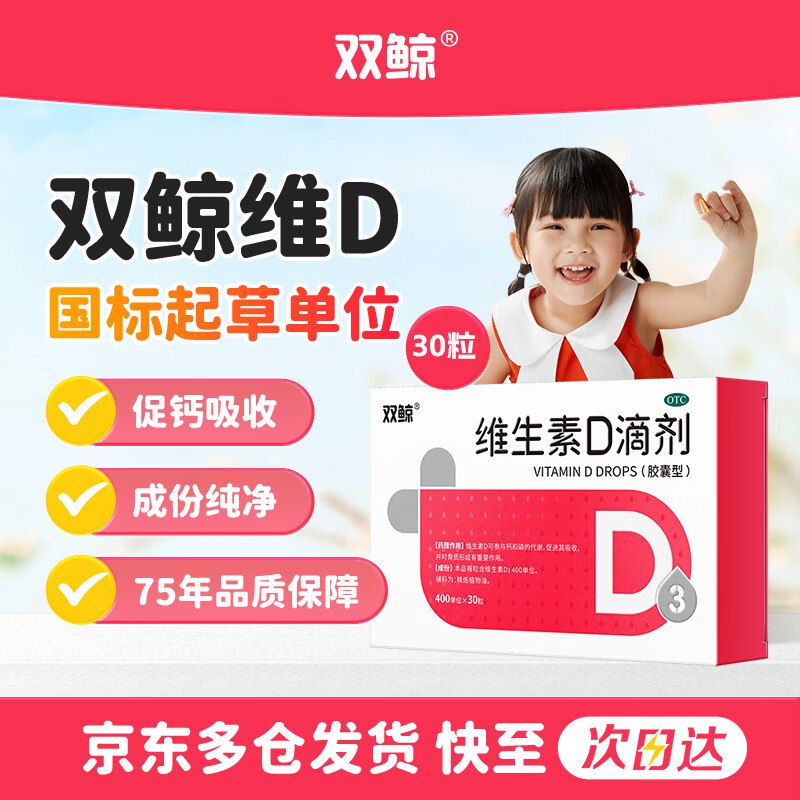 【自营】双鲸 维生素D3滴剂 30粒 OTC版
