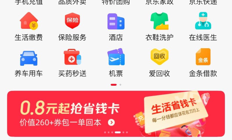 京东-我的-生活-中间横幅如图进去，可0.8开省省卡按需