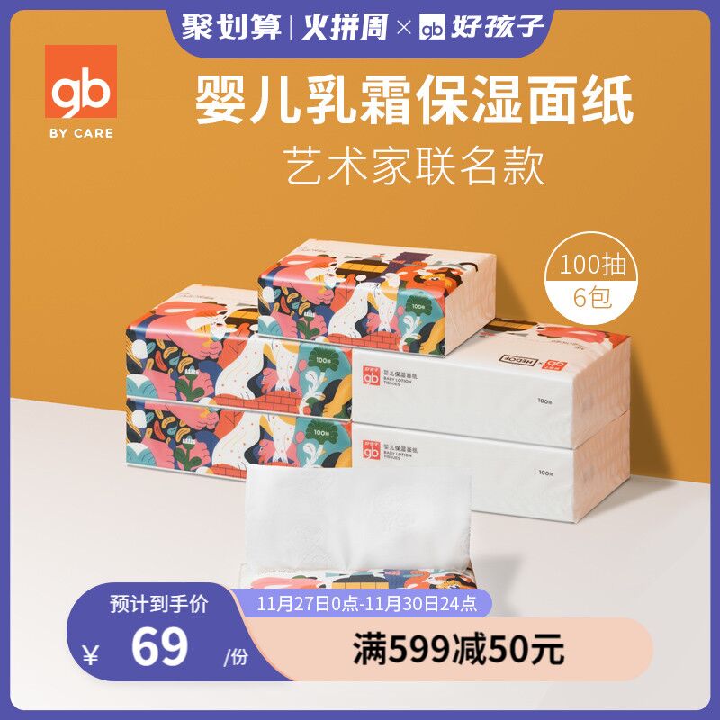 25元 好孩子官方旗舰店抽取式乳霜保湿面纸100抽*6包(qL2Zcnq3RVz)/   添加了保湿乳 超级柔软鼻炎经常擤鼻涕的用这个再也不怕鼻子擦红
