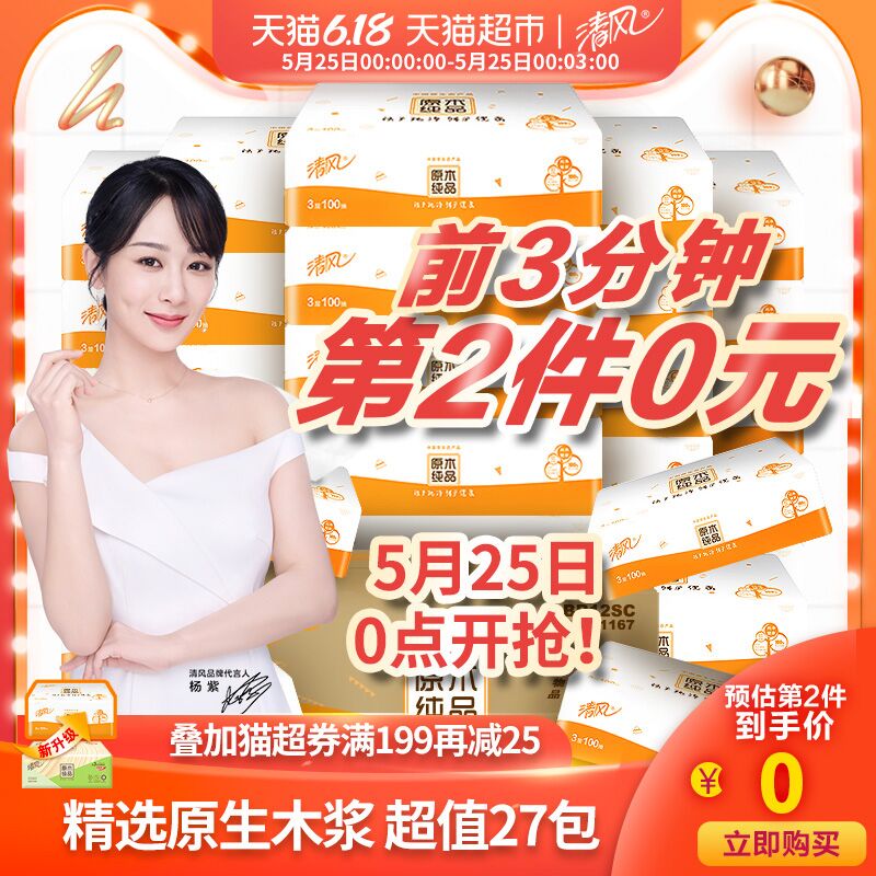 清风原木27包3层抽纸前3分钟第2件0元 拍3件叠加199-25券后79.85元 (lZSA1J9O8xE)