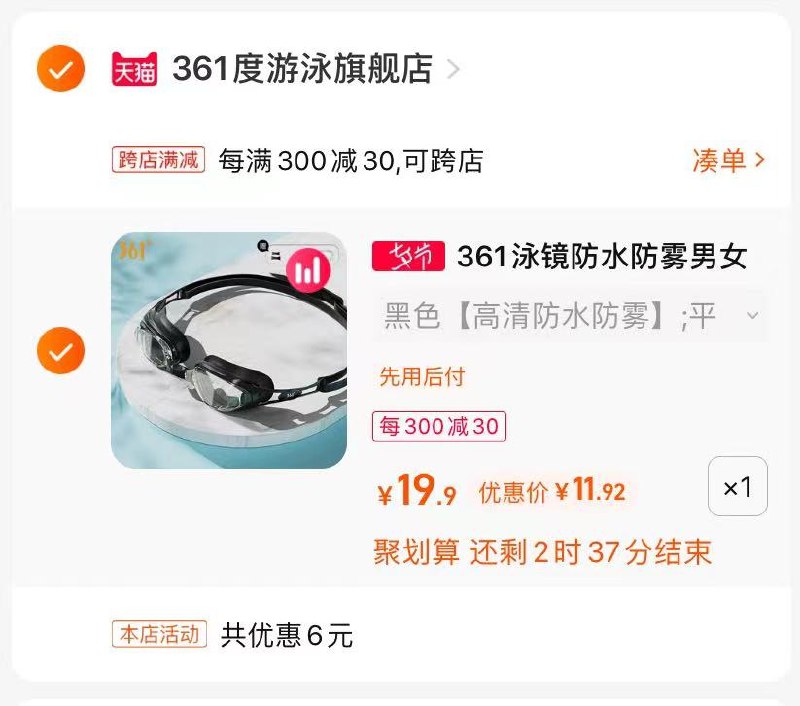 2.最后一步 凑单商品1件(329d2IJBahh)/361的游泳眼镜到手11.9亓凑单好价 ，出去玩水的安排