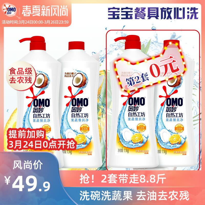 奥妙果蔬净洗洁精0点拍2件到手4瓶44.9 (3VOn1iVipbu) 近期好价，好久没有洗洁精车，共8.8斤微信公众号：科技花