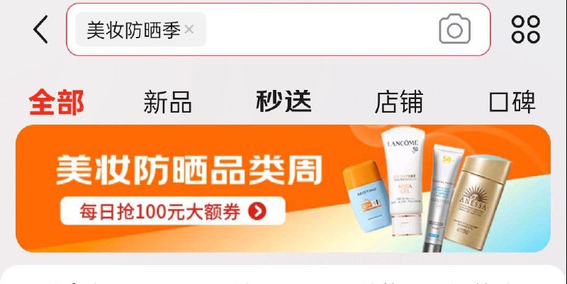 jd20点搜美妆防晒季抢100奍