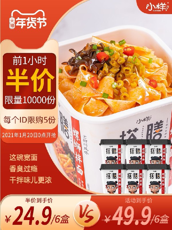 0点前1小时 拍下24.9元跨店满减凑单 预计22.5元小样×哪吒联名螺丝拌面6桶(DkUWcuiCAtD)/