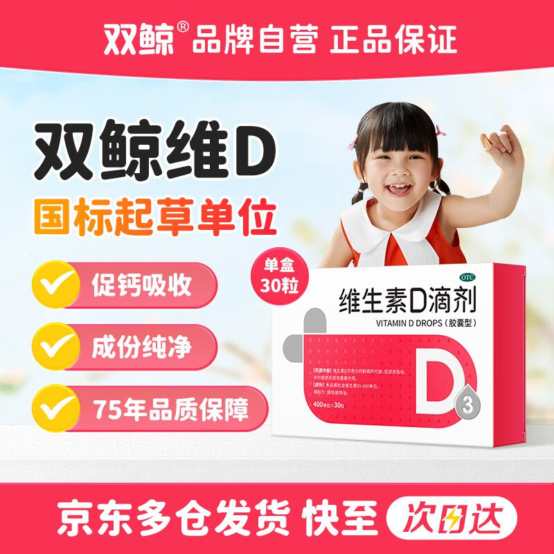 【自营】双鲸 维生素D3滴剂 30粒 OTC版