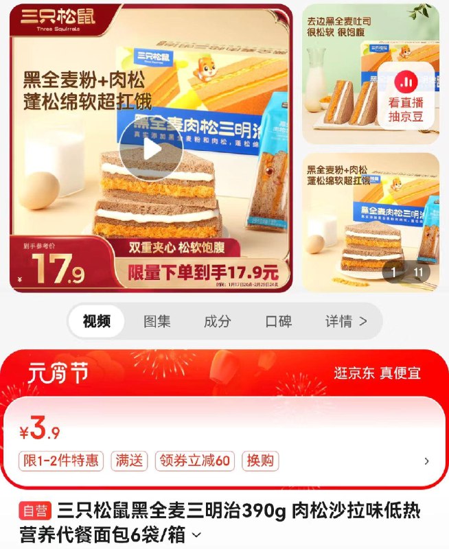 三只松鼠，部分地区3.9，可拍2