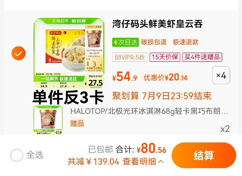 1.拍4件，vip 【80.56】反12卡，折17.14亓/件限量赠HALOTOP轻/卡冰淇淋*2湾仔码头虾皇上汤小云吞400g*4/ CZ0001 /)K6H2dHrWVa4)/ AC01//