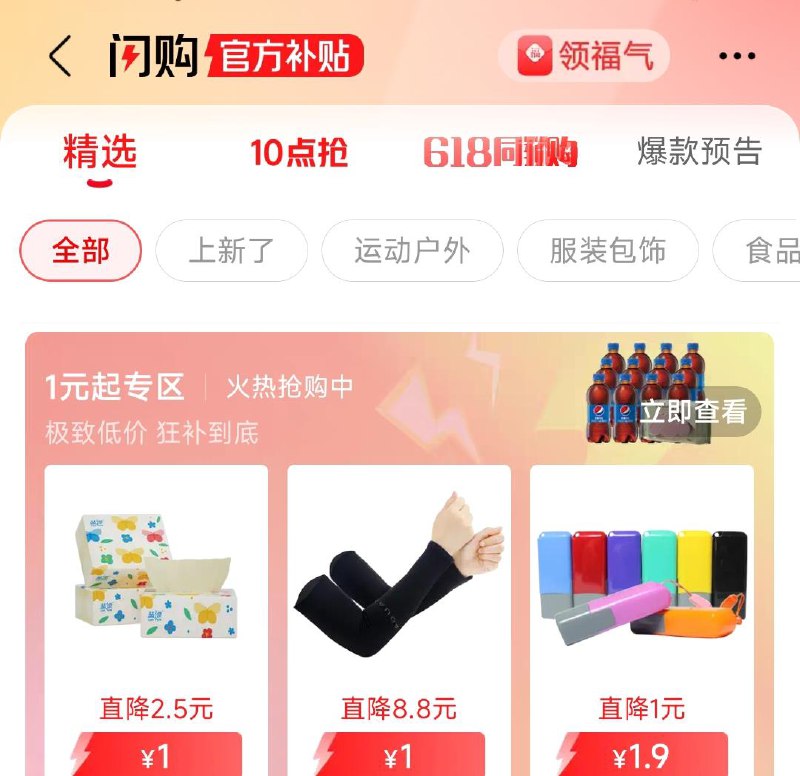 手淘天猫—我的—闪购精选有1亓起专区 多款1亓