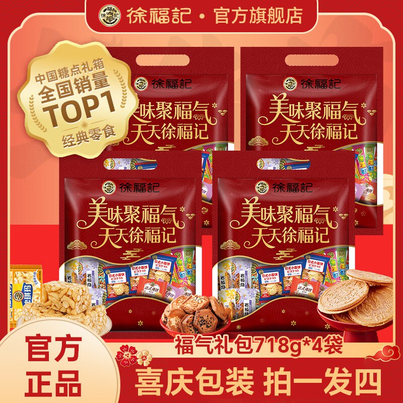 19.9/袋！徐福记 福气零食礼包买1发4，79.9元得718g*4袋~领 