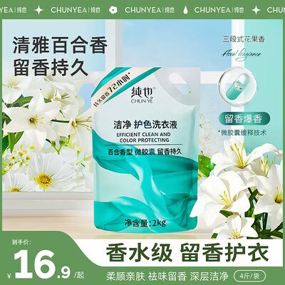 9.9💵【纯也洗护旗舰店】除渍洁净护色洗衣液共4斤)S6KAW0Dpi0A)/ CZ11//