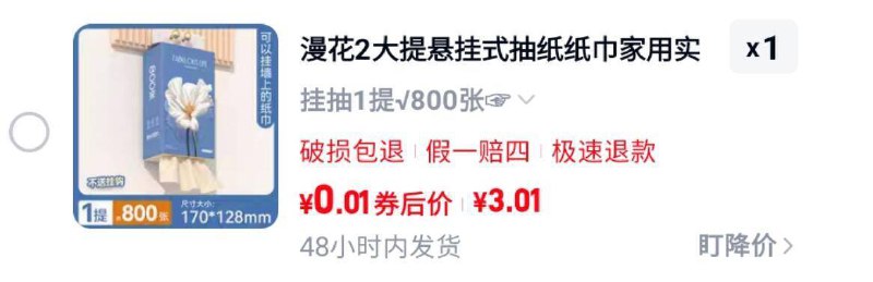 0.01亓！叠楼上3虹包复制去天猫app下単漫花悬挂式抽纸800张9/mEUn44zmUyj// AA11