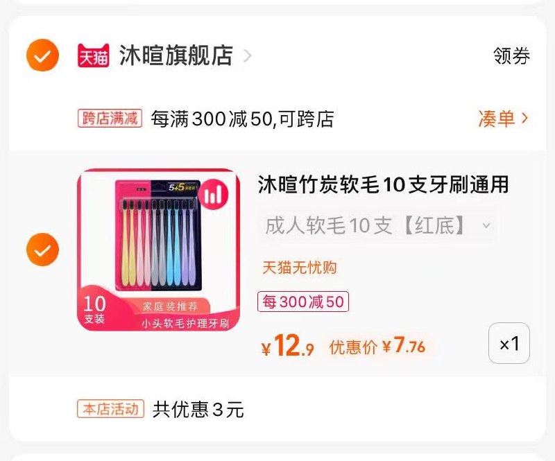 2.最后一步 | 凑单商品1件(JxTs2M7u64w)/   一起付款后 单独退款凑单软毛小头牙刷10支 7.76亓