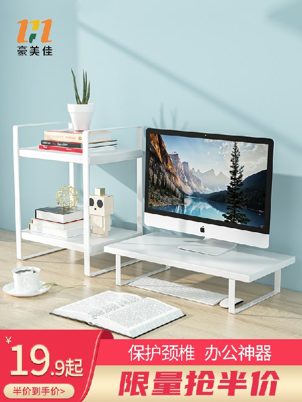 18.9元 豪美佳旗舰店电脑显示器增高架小桌子(hKAIcMRoviD)/