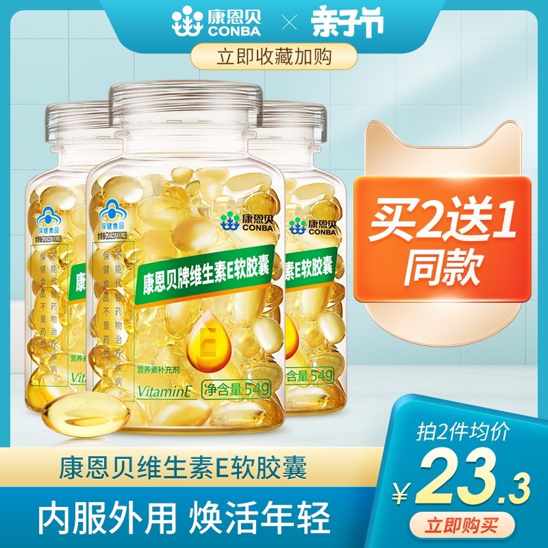 1.领券 加入购物车1件2.领商品下200-20亲子券康恩贝天然维E软胶囊55粒(c3SaXXFneYB)/