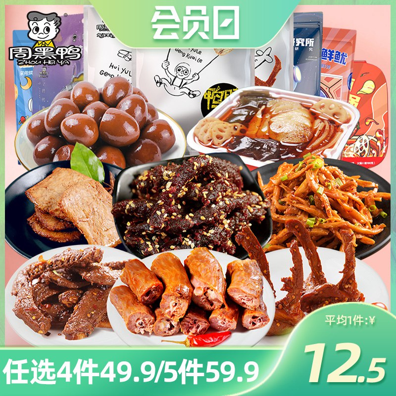 5件 拍5件到手49.9元【周黑鸭食品旗舰店】周小伴多组合零食任选5件￥tHR32kbsHUZ￥/ 比店里/外卖便宜的多 爱吃屯