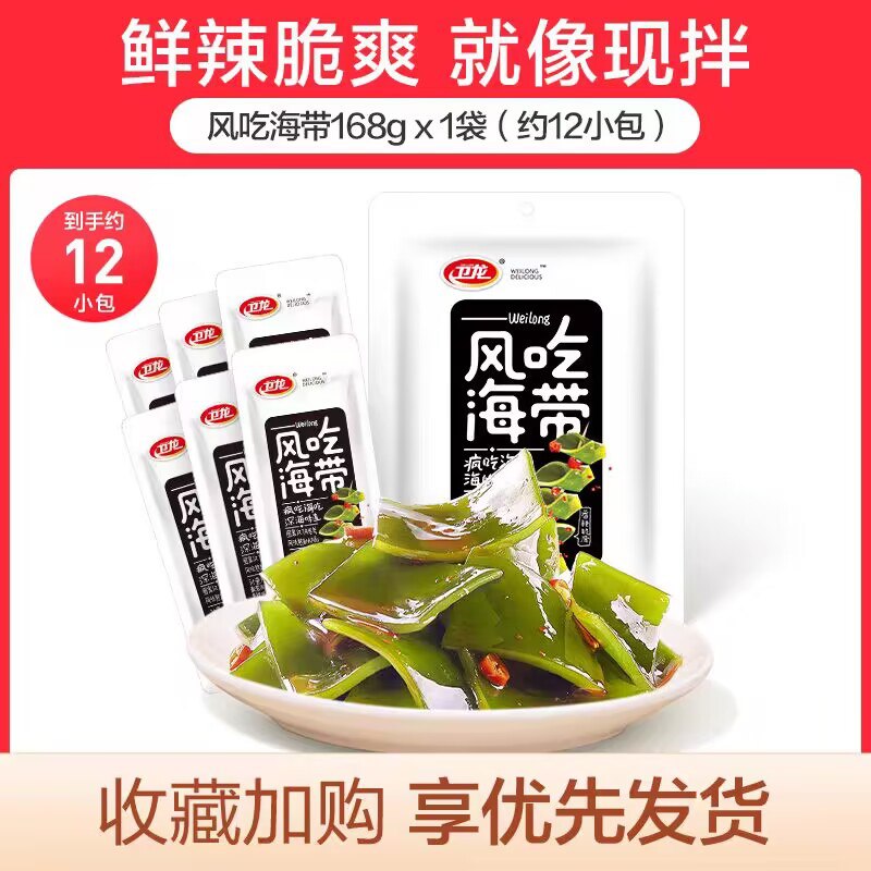 10.9💵【卫龙食品旗舰店】风吃海带丝小零食整盒共12包)2i1iWSer5fD)/ CZ11//清脆爽口 几乎0热量随便吃不胖晚上想吃零食又怕胖就选这个哦