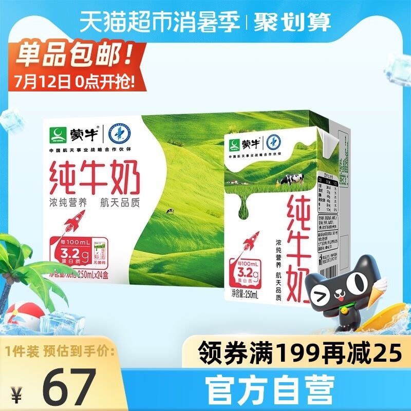 140-10券 拍2件98.9元蒙牛航天纯牛奶250ml*48包(yGQgXjQ5WnL)/