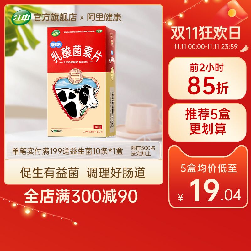 25元 江中药品旗舰店调理肠道乳酸菌素片64片(alFIXEiM0Qp)/ 红包: 1111.xuooo.com
