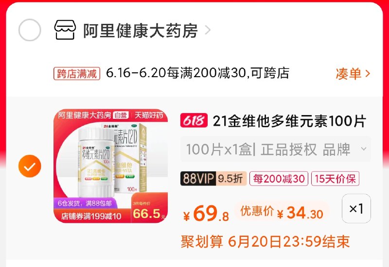 2.凑单商品 也加购物车1件(oRuIXSTBfOM)/ 两个商品一起【提交并付款】然后再单独【退款凑单商品】金维他多维复合片 到手34元6.1凑单的时候44 史低价