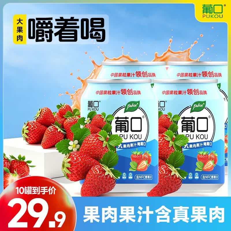 葡口 草莓味果肉果汁 238ml*10罐到手16.9元，折1.6/罐领 