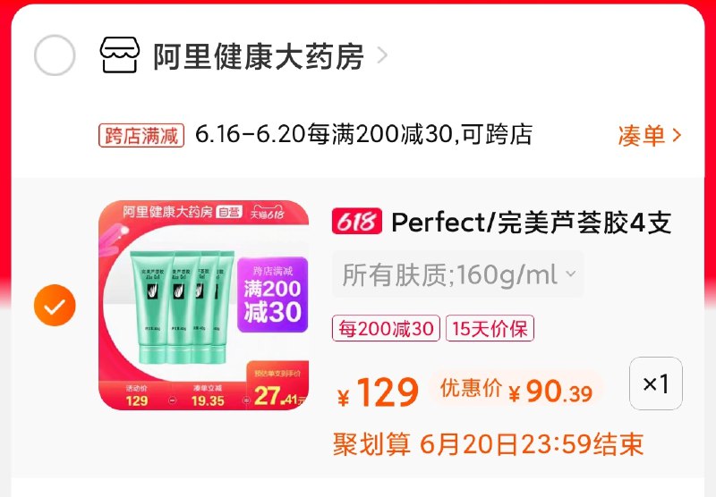 2.凑单79选项 也加车1件(SbtoXhTL2yS)/ 两个商品一起【提交并付款】然后再单独【退款凑单商品】完美芦荟胶4支 到手90元----❶618京東🧧最高18618