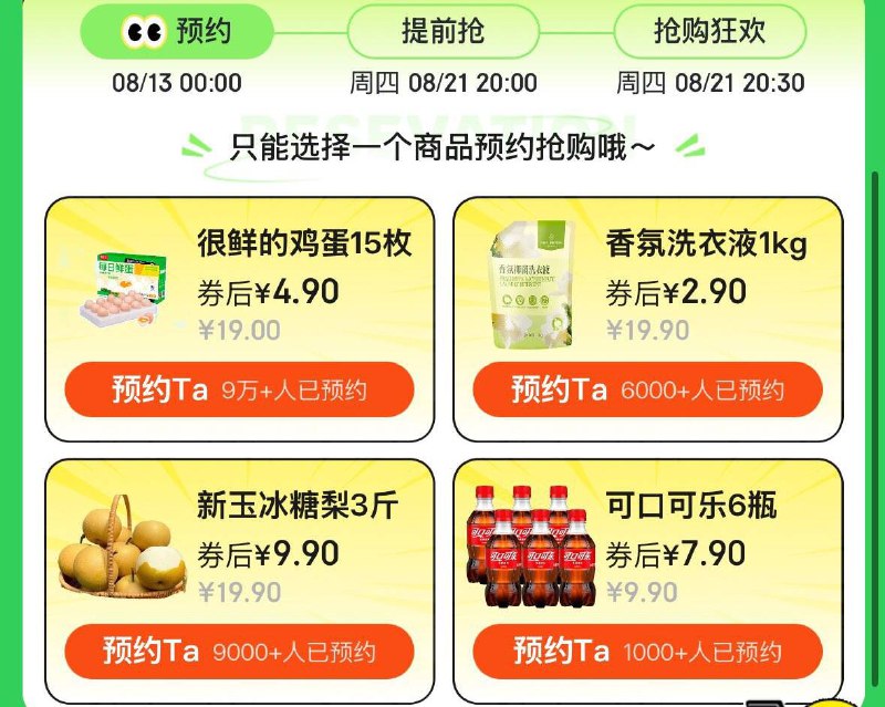 10点生鲜先预约，再抢卷
