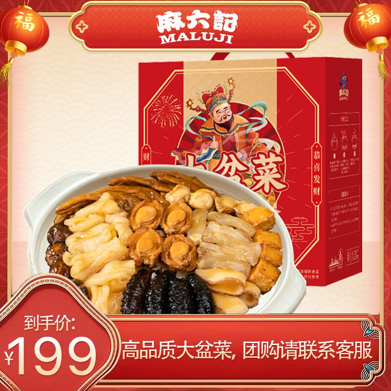 【自营】麻六记大盆菜1.5kg海鲜预制菜