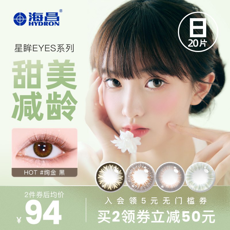49💵 海昌旗舰店星眸EYES系列美瞳日抛20片)GaRedotloB7)/ CZ11/