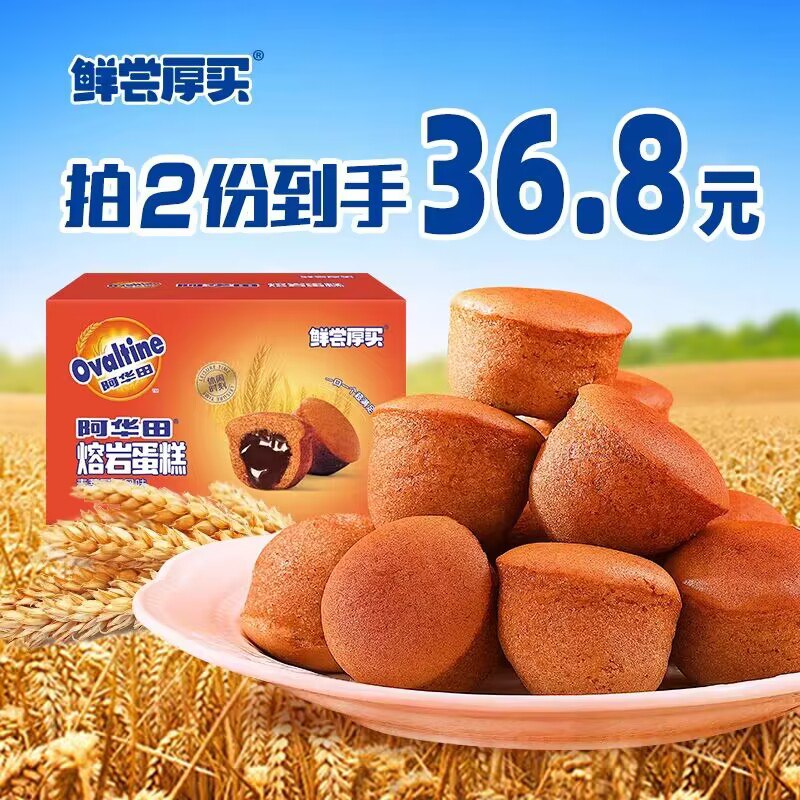 2件 29.8💵 鲜尝厚买旗舰店【阿华田】熔岩蛋糕320g*2箱)8jWOWbYZ86W)/ CZ11//里面浓浓巧克力酱 真的会爆浆偏甜 喜欢阿华田的千万别错过
