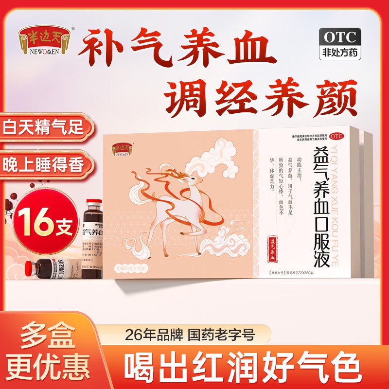 半边天 益气养血口服液 48支