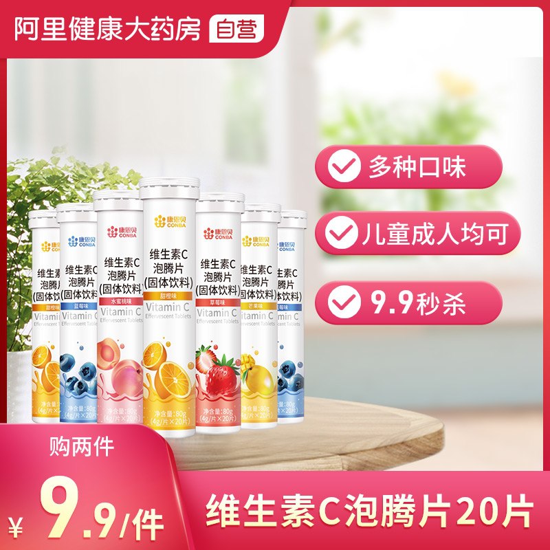 8.9元 阿里健康大药房康恩贝维生素C泡腾片20片(WC8QXMuBIzQ)/