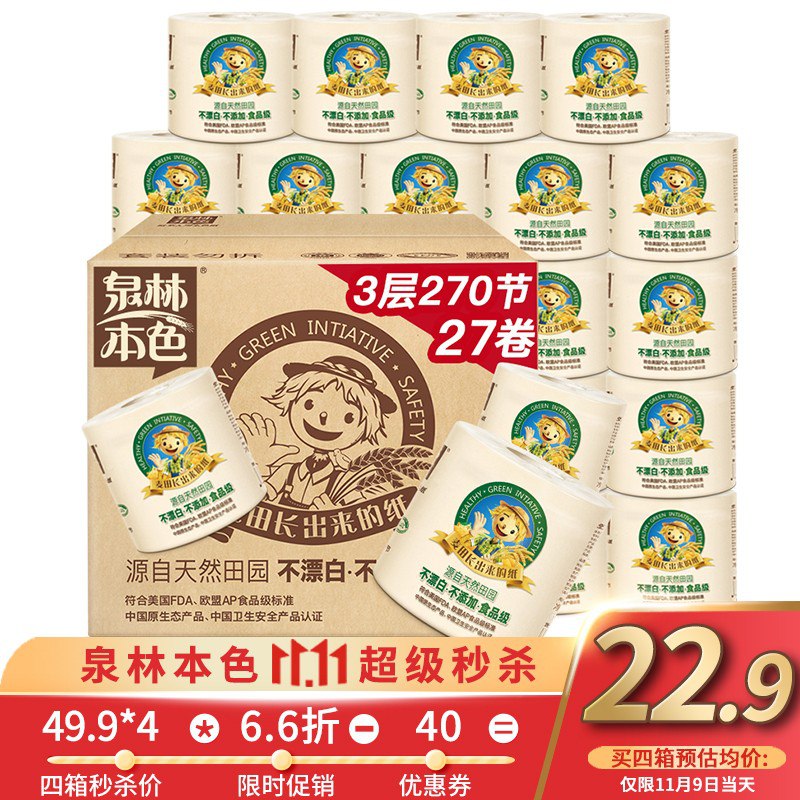 ——0.85元/卷！？——先领199-40券mmbizurl.cn/s/DUurT3kfc【京东自营】泉林本色卷纸 不漂白环保3层270节 27卷