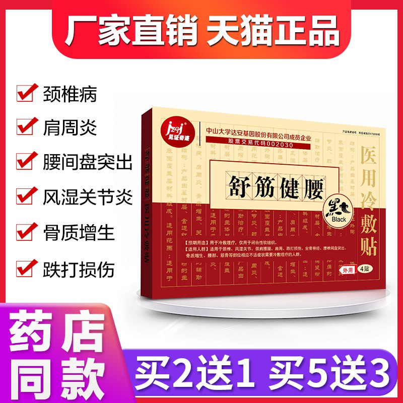 舒筋腰椎间盘突出贴膏一盒4贴   14.9亓  (yqJW1xQAkad)