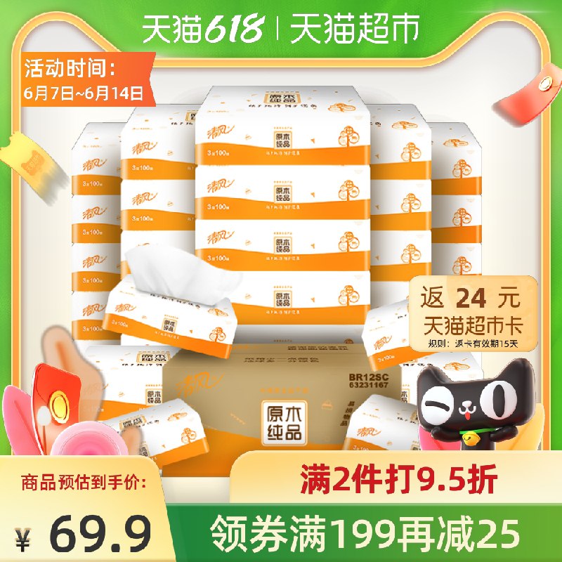 199-25券 拍3件171.2元送72元猫卡 到手是99.2元清风原木纯品抽纸3层共81包(dvovXTyPRmu)/