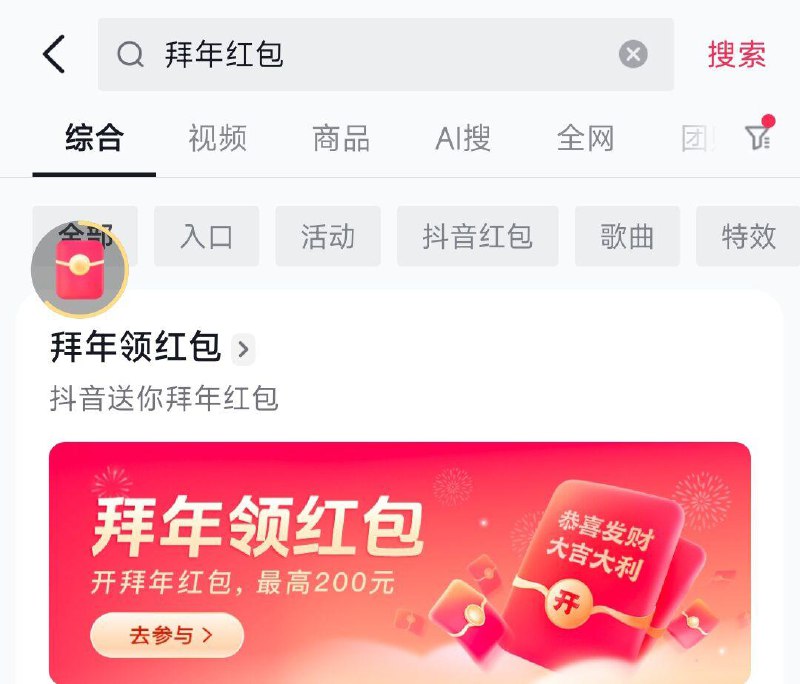 反馈：dy极速版搜：拜年洪包部分用户邀3人可领100洪包 自测