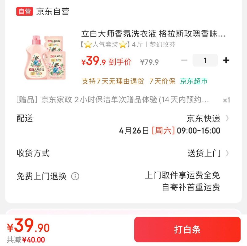 立白大师香氛洗衣液 4斤装部分地区39.9亓  赠家政服务非地区可换30亓豆到手9.9亓