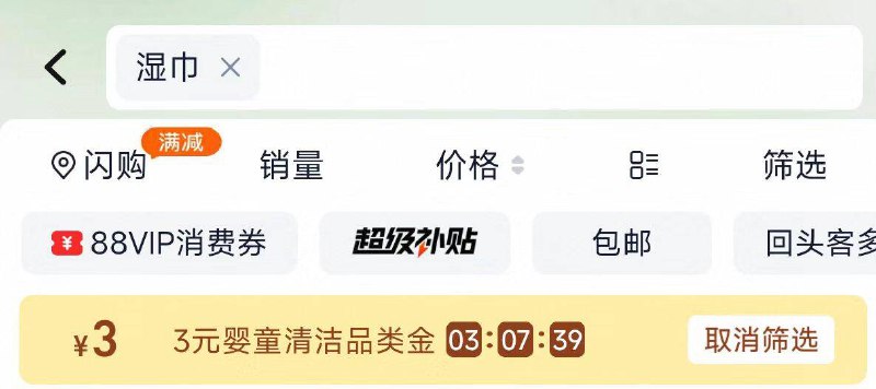 楼上bbc婴儿湿巾需要淘宝-首页-天猫超市搜：湿巾，领3品牌金