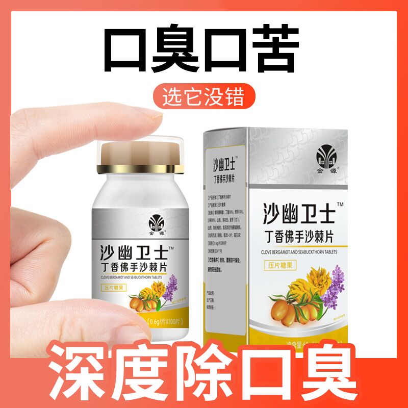 14.9元 金源旗舰店沙幽卫士除口臭沙棘片100片(OZaUXJNSw8a)/