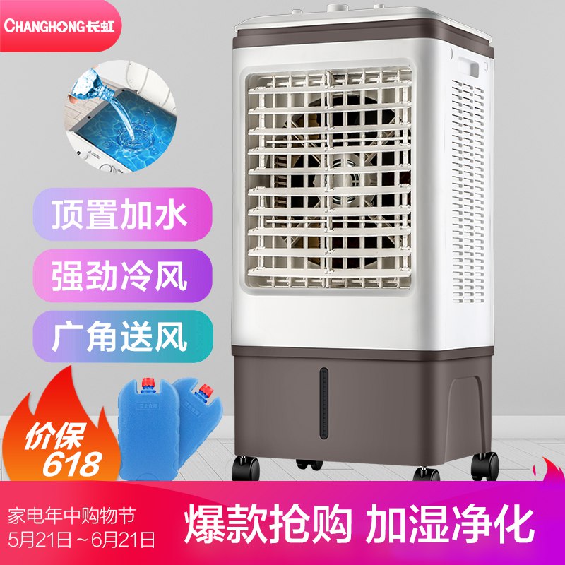 长虹自营冷风机，大品牌，大风量，快速致冷，到手价189，历史最低价！保价618！