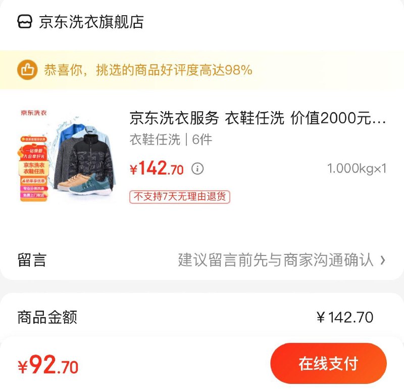 京东洗衣服务 衣鞋任洗 6件拍下92.7亓  折15.5亓/件