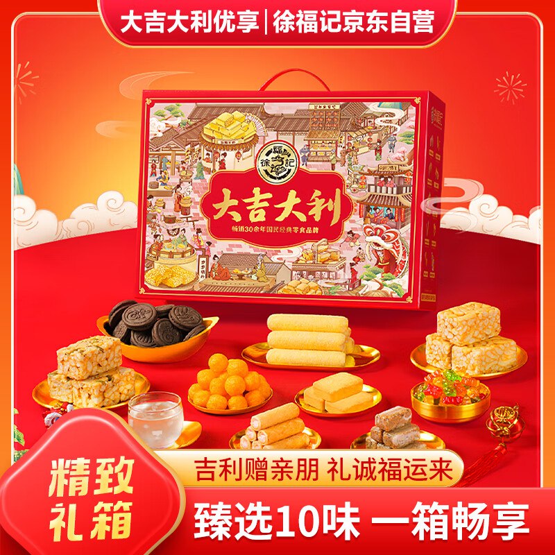 自营徐福记 大吉大利礼盒1104g