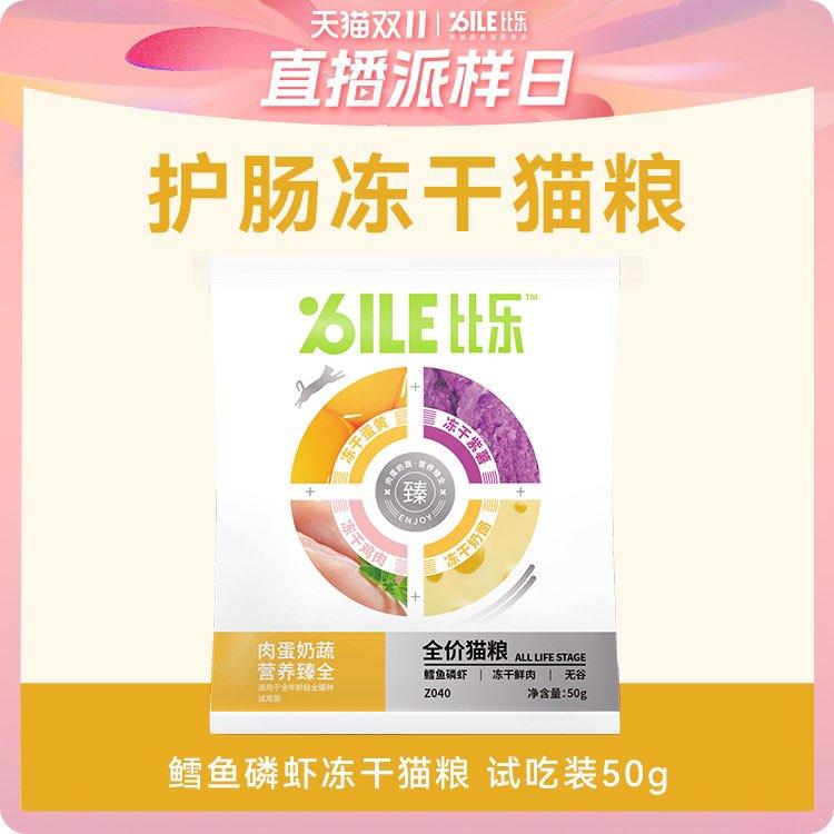 1-比乐 肉蛋奶蔬冻干无谷猫粮50g，符合1/ CZ3457 [CQ:face,id=4]LlWVVgaUK/:/ CA1371/